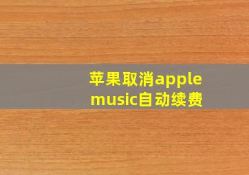 苹果取消apple music自动续费